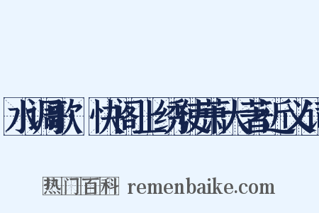 水调歌·快阁上绣使萧大著近义词是什么意思的图片